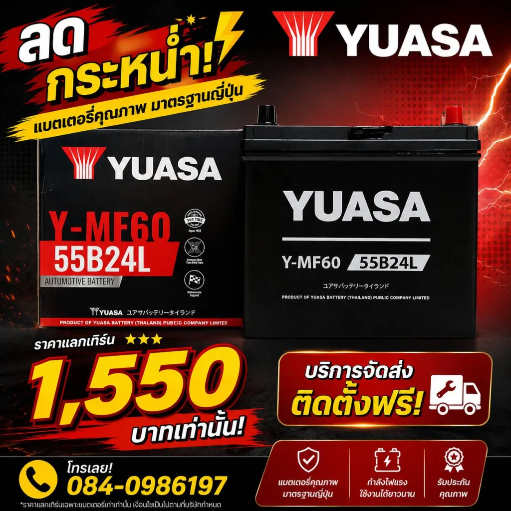โปรโมชั่นแบตเตอรี่รถยนต์
