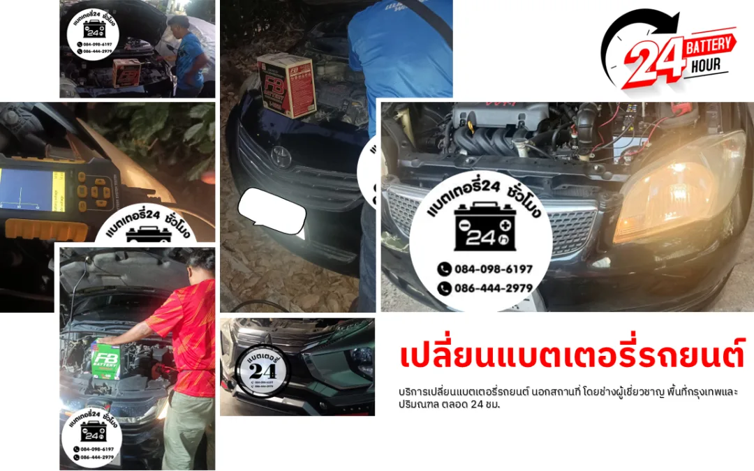 เปลี่ยนแบตเตอรี่รถยนต์