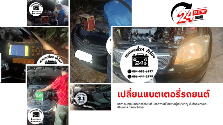 เปลี่ยนแบตเตอรี่รถยนต์