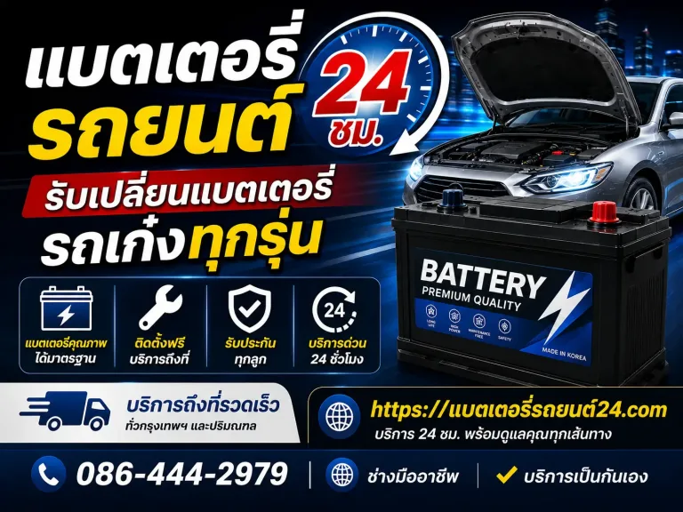 รับเปลี่ยนแบตเตอรี่รถเก๋ง