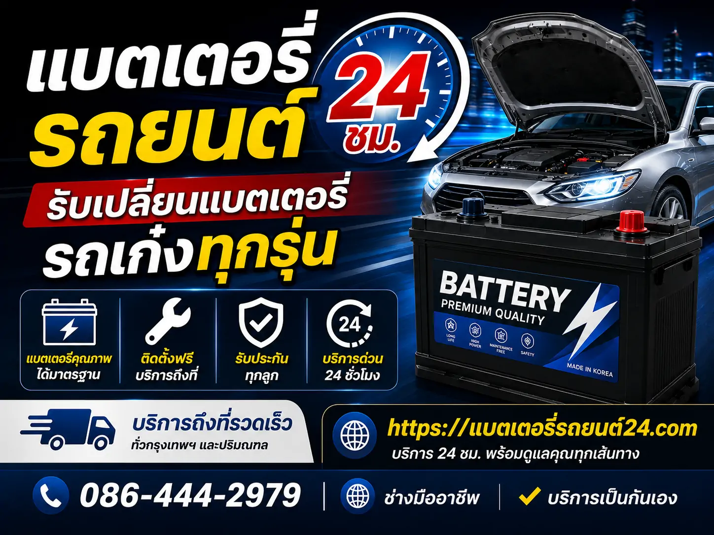 รับเปลี่ยนแบตเตอรี่รถเก๋ง