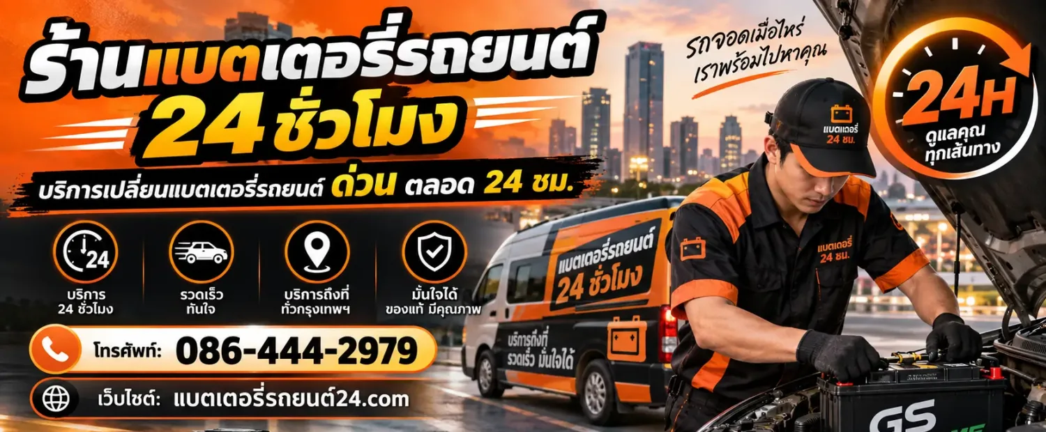 แบตเตอรี่รถยนต์ 24 ชม.